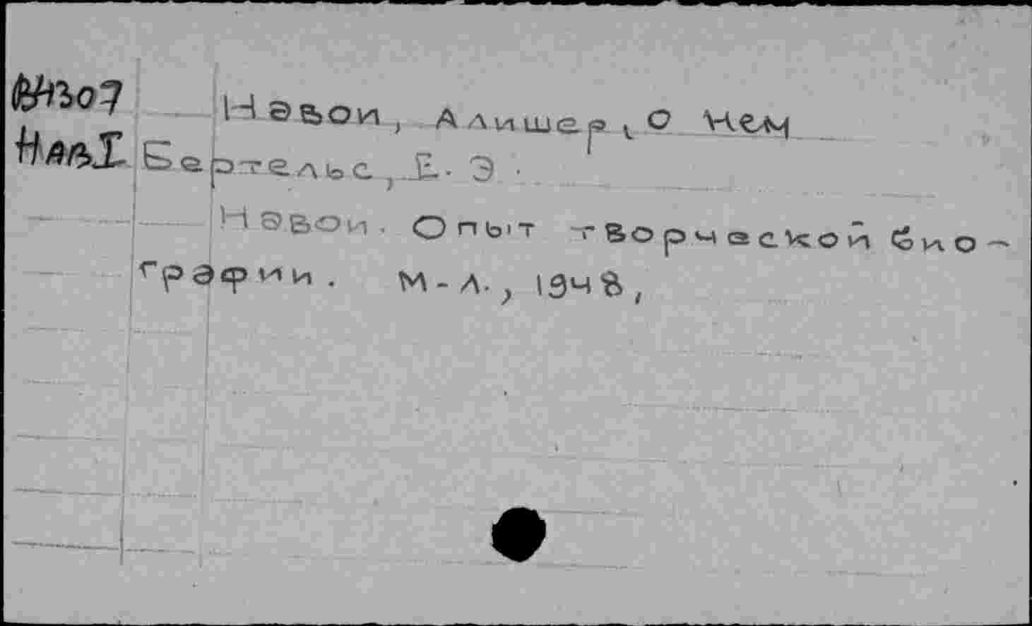 ﻿Нэьои, Алише»
Бертельс , Я- Э •
Нэвоц. ОПЬ'Т ~г Вс
гра«р^и. м-л.? (Эчй,
1А О -'